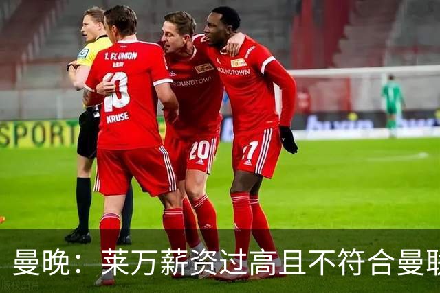 曼晚：莱万薪资过高且不符合曼联战略；卡里克需带队接近夺冠目标
