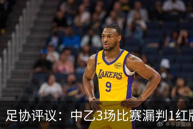 足协评议：中乙3场比赛漏判1红牌1点球，错判1越位进球有效