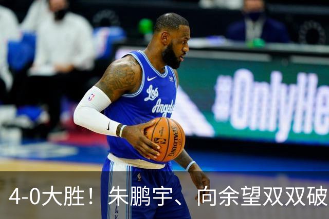 4-0大胜！朱鹏宇、向余望双双破门！拜合拉木身体素质太棒了，U23国足豪取三连胜