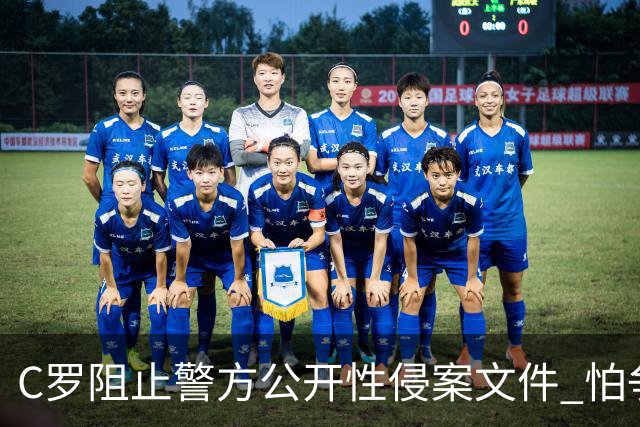 C罗阻止警方公开性侵案文件 怕争议材料毁掉自己