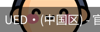 ued官网